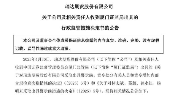 股市配资app官网下载安装 营收缩水7700万余元！瑞达期货因会计差错遭警示 此前多项行为违规连收罚单
