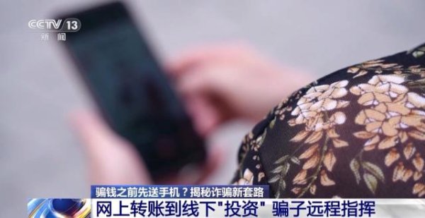 股票配资有哪些门户网 骗钱之前先送手机：警方揭秘诈骗新套路，网络交友务必擦亮双眼