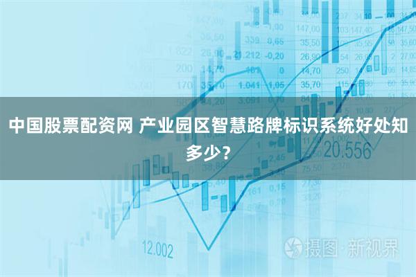中国股票配资网 产业园区智慧路牌标识系统好处知多少？
